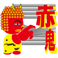 赤鬼君2
