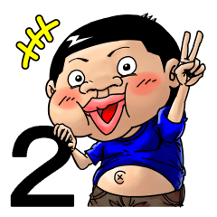 ぼておくん 第２弾
