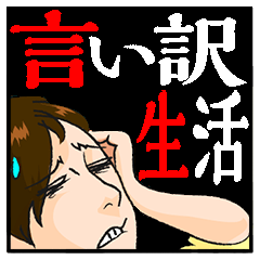 言い訳生活