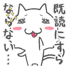 既読ねこ。既読にすらならない！