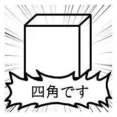 四角いものがひたすら話しかけるスタンプ
