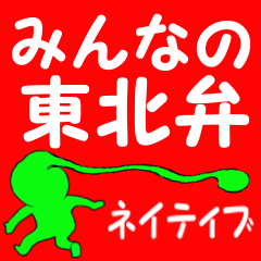 みんなの東北弁　ネイティブ