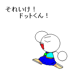 それいけドットくん