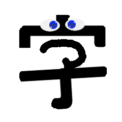 漢字ビト