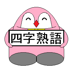 ピンギン熟語