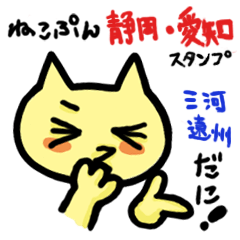 静岡 遠州弁/愛知 東三河弁 ねこぷん方言