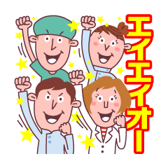 目指せ！チーム医療