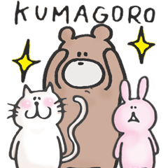 くまごろうと一緒