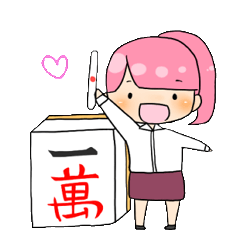 麻雀っ娘！