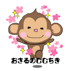 おさるのむむちき
