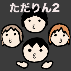 ただりんスタンプ2