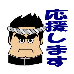 全力で応援します