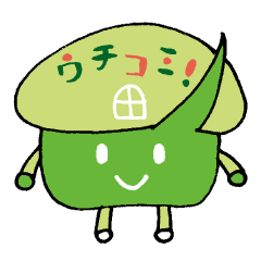 ウチコミ！