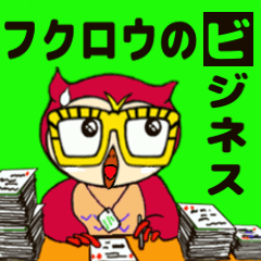 フクロウのビジネス
