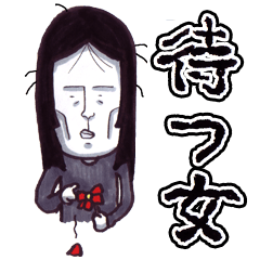 待つ女