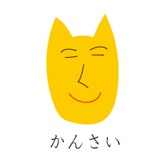 かんさい