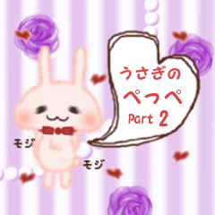 うさぎのぺっぺちゃん　Part2