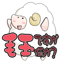 羊ですが何か？