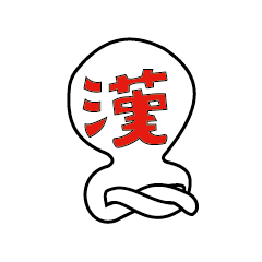 考えるな！漢字（感じ）ろ！！