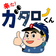 来た！ガタローくん
