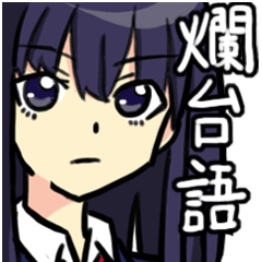 台湾語で悪口スタンプ