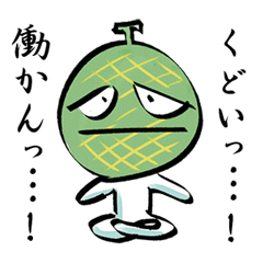メロリンの叫び
