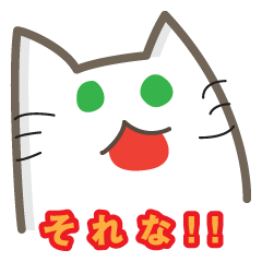 ウザいよ!白猫