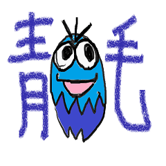 青毛虫。