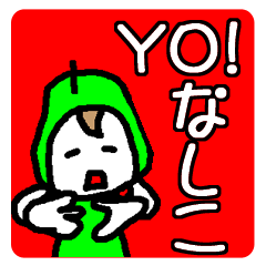 YO!なしこ