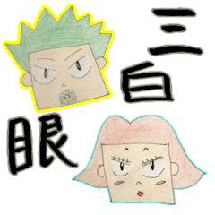 双子の三白眼