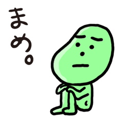 まめ。