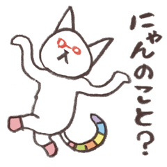 ねこ山田のにゃんとかにゃる。