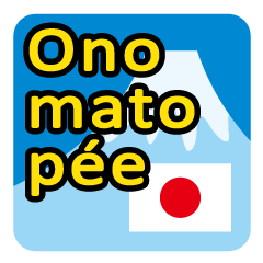 オノマトペ！