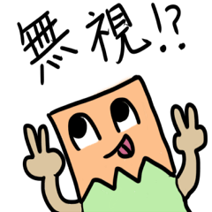 うざい!かみぶくろ君!