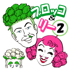 ブロッコ＆リー　vol.2