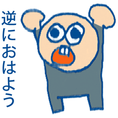 逆にさぁ