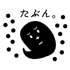 黒おばけ