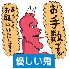 優しい鬼スタンプ