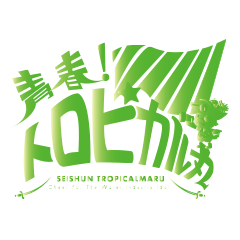 青春！トロピカル丸