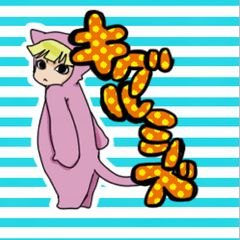 キグルミーズスタンプ