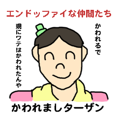 エンドッファイな仲間たち