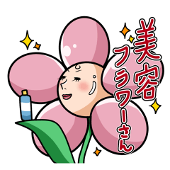 美容フラワーさん(日本語)