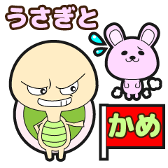 うさぎとかめ