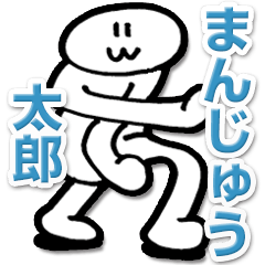 神の試作品「まんじゅう太郎」
