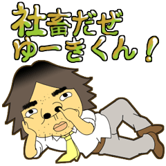 社畜だぜゆーきくん!