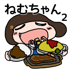 ねむちゃん ２