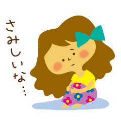 寂しがりやのリンダちゃん