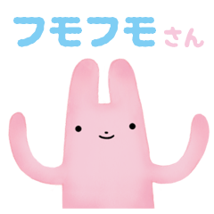 フモフモさん