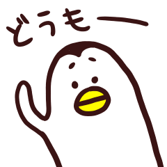 ぺんぎんのくちばしお
