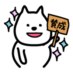 猫じゃないよ。白い犬だよ。